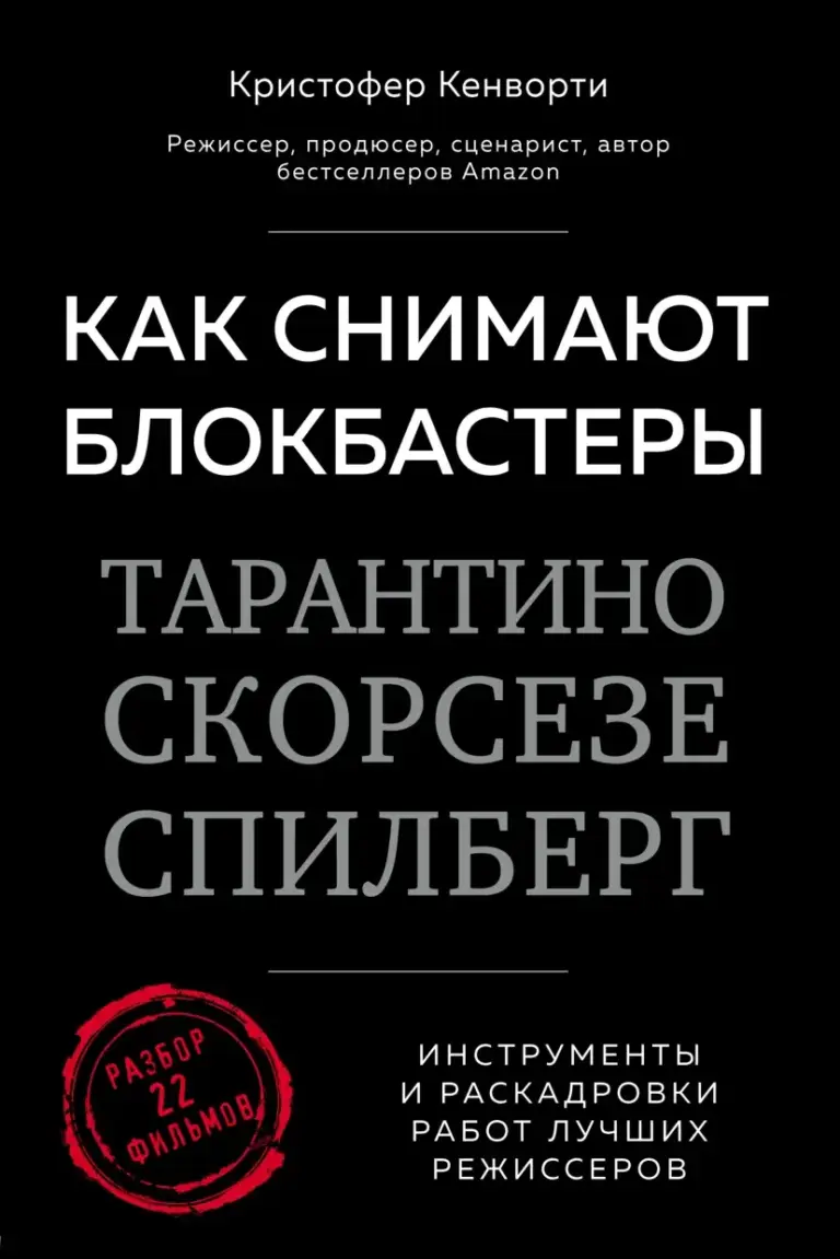 Как Снимают Блокбастеры: Тарантино, Скорсезе, Спилберг — Инструменты И Раскадровки Работ Лучших Режиссёров