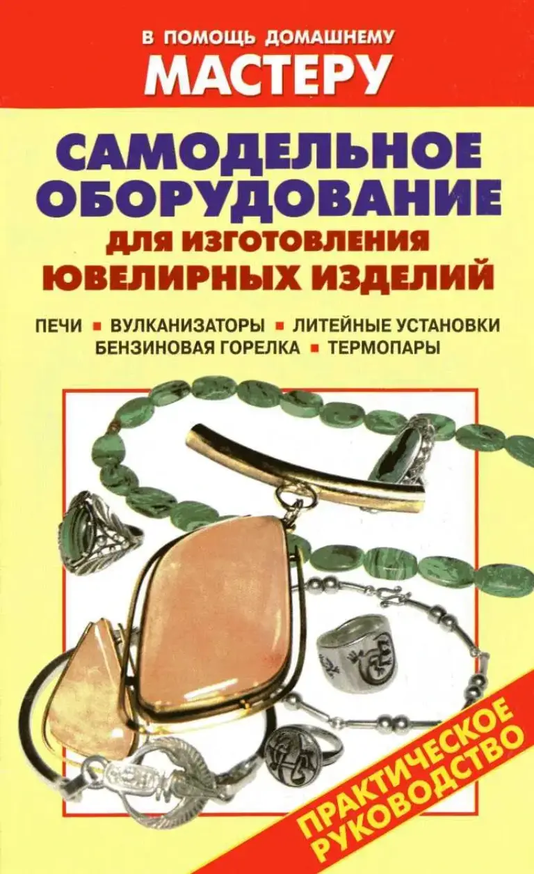 Самодельное оборудование для изготовления ювелирных изделий. Печи. Вулканизаторы. Литейные установки. Бензиновая горелка. Термопары: Справочник