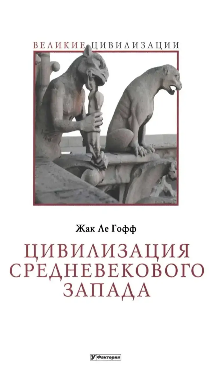 Цивилизация средневекового Запада