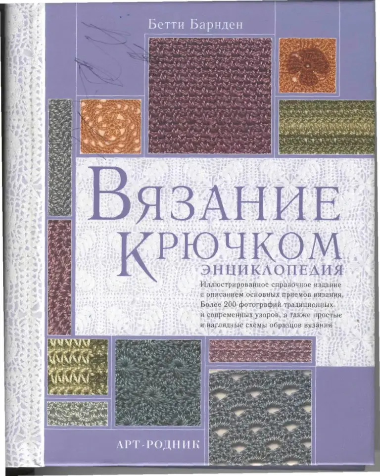 Вязание крючком. Энциклопедия