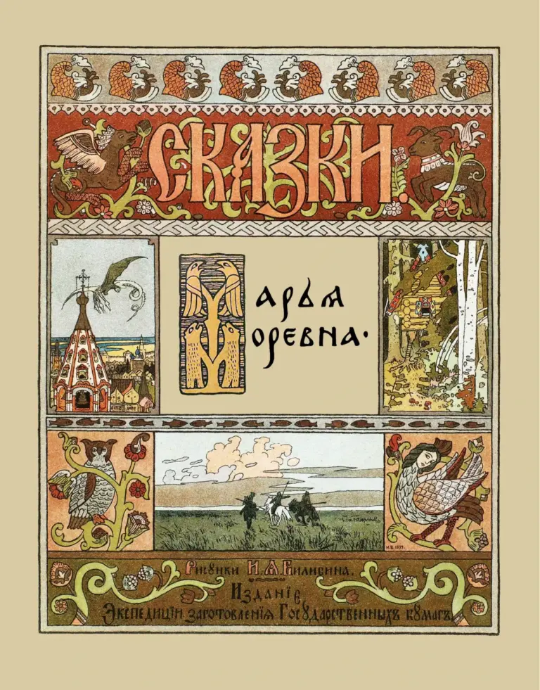 Марья Моревна: Русская Народная Сказка