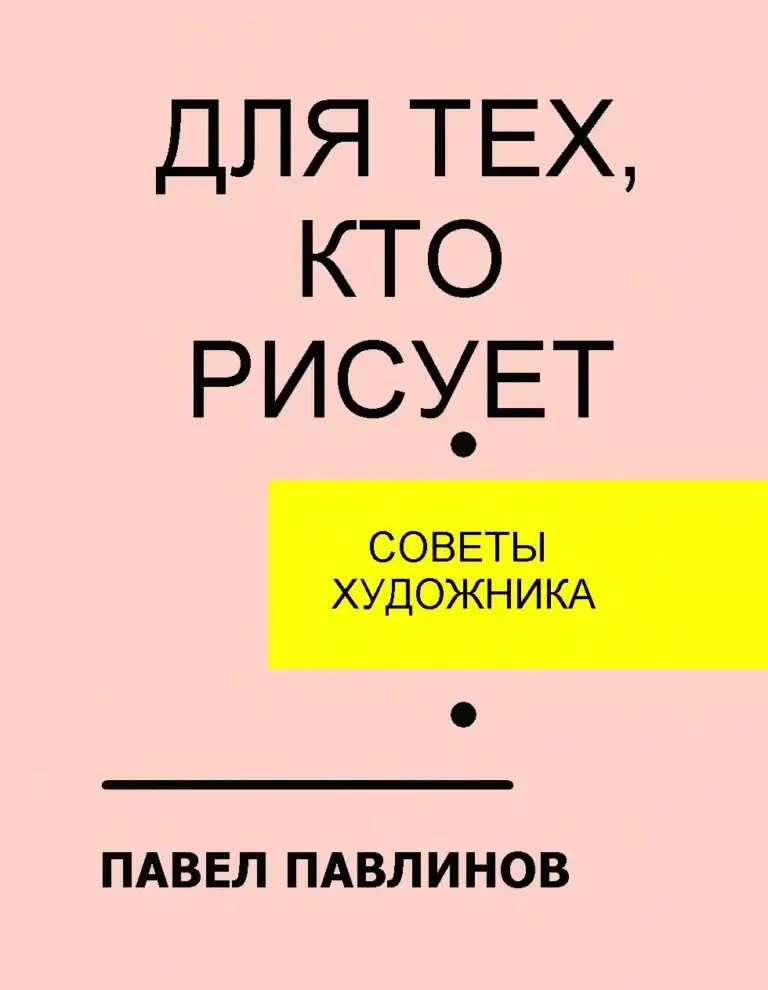 Для тех, кто рисует: Советы художника