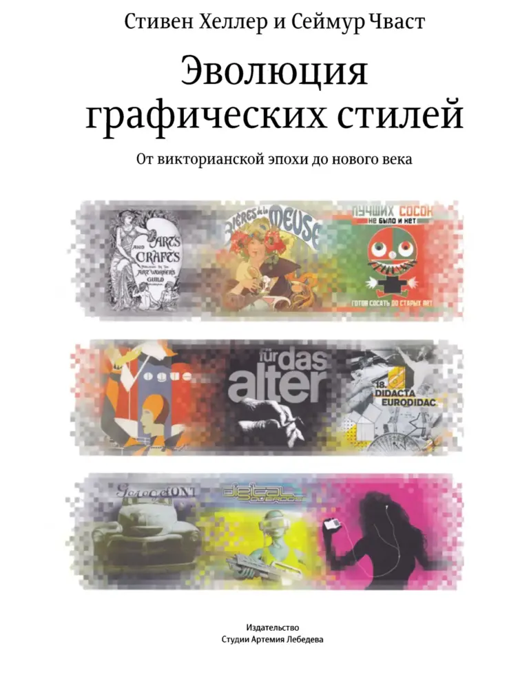 Эволюция графических стилей. От викторианской эпохи до нового века