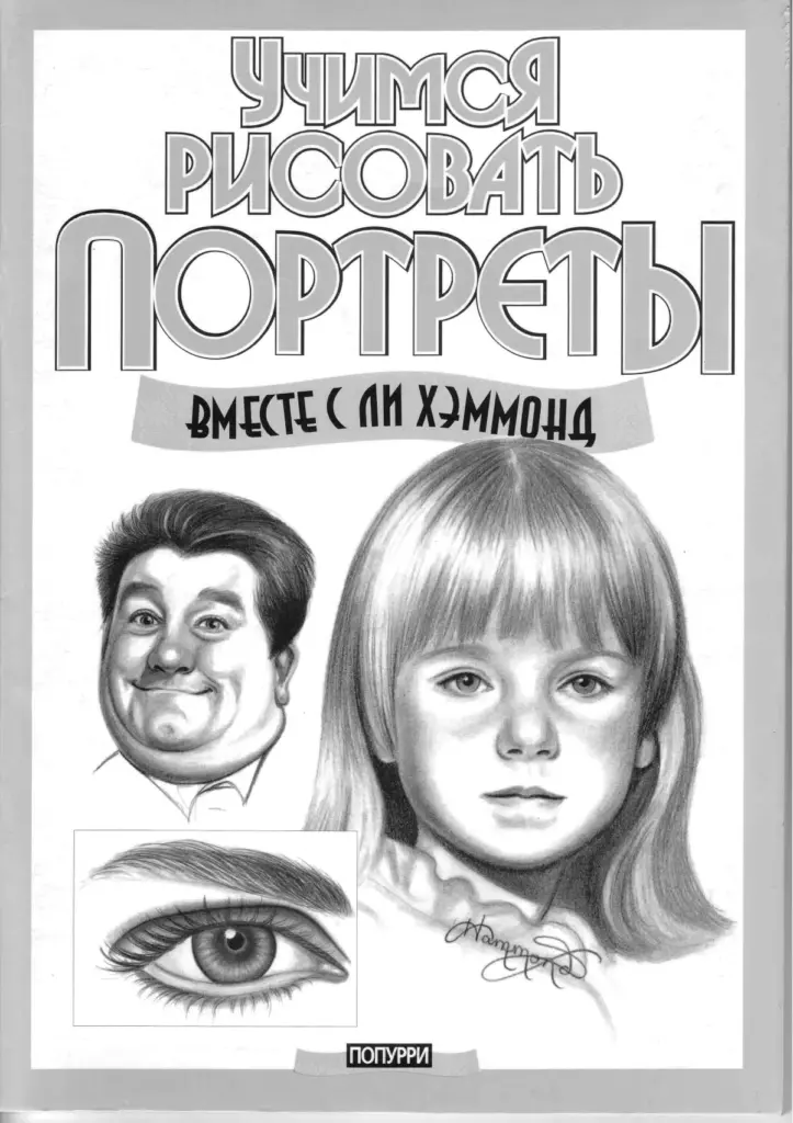 Учимся рисовать портреты