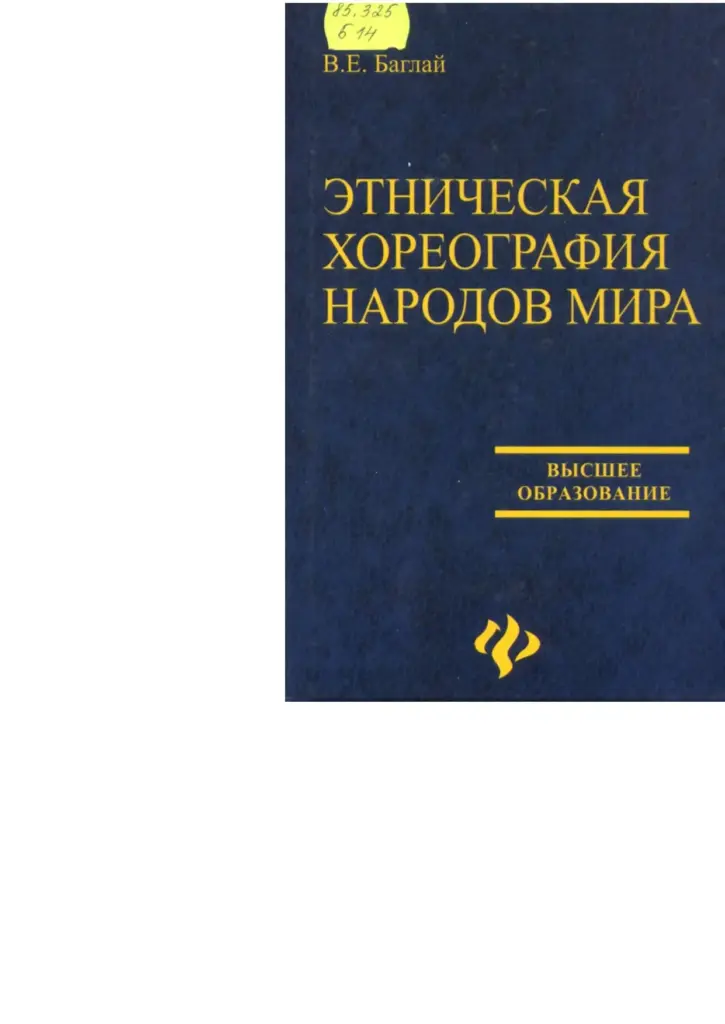 Этническая Хореография Народов Мира