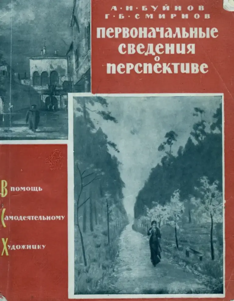 Первоначальные сведения по перспективе