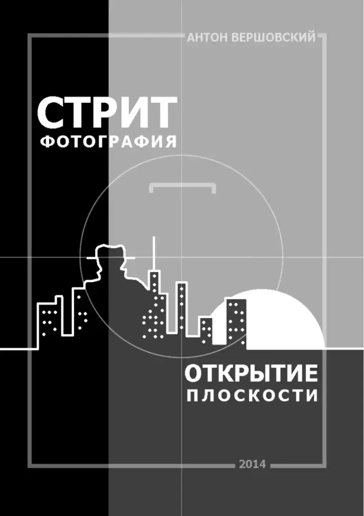 Стрит-Фотография: Открытие Плоскости