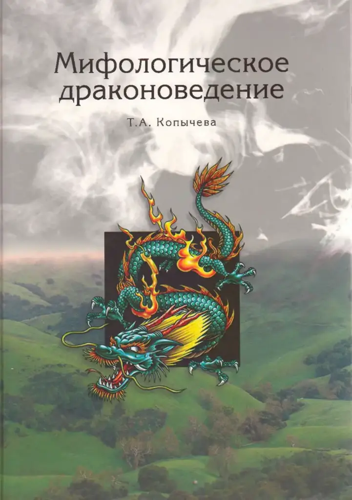 Мифологическое Драконоведение