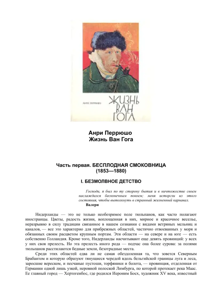 Жизнь Ван Гога