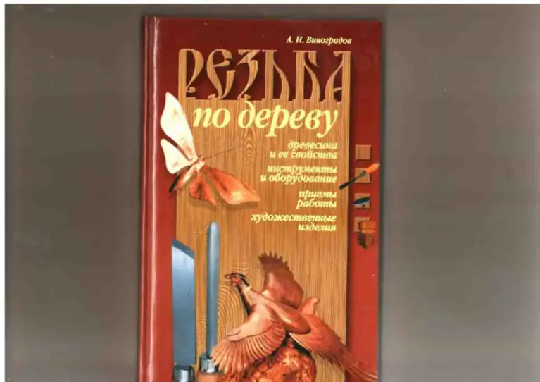 Резьба по дереву