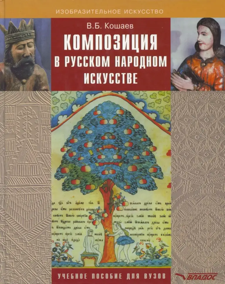 Композиция в русском народном искусстве (на материалах изделий из дерева)