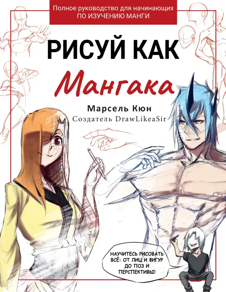 Рисуй как мангака: Полное руководство для начинающих по изучению манги