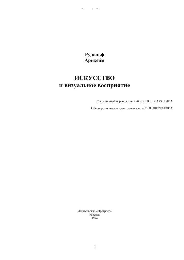 Искусство и визуальное восприятие