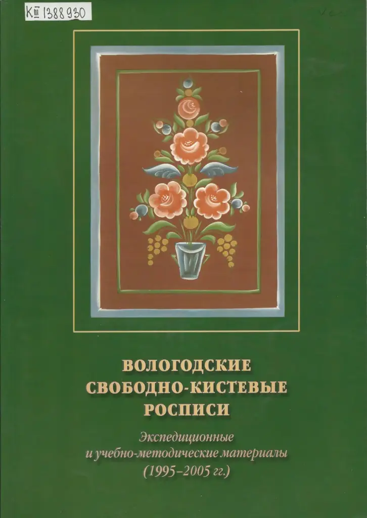 Вологодские свободно-кистевые росписи