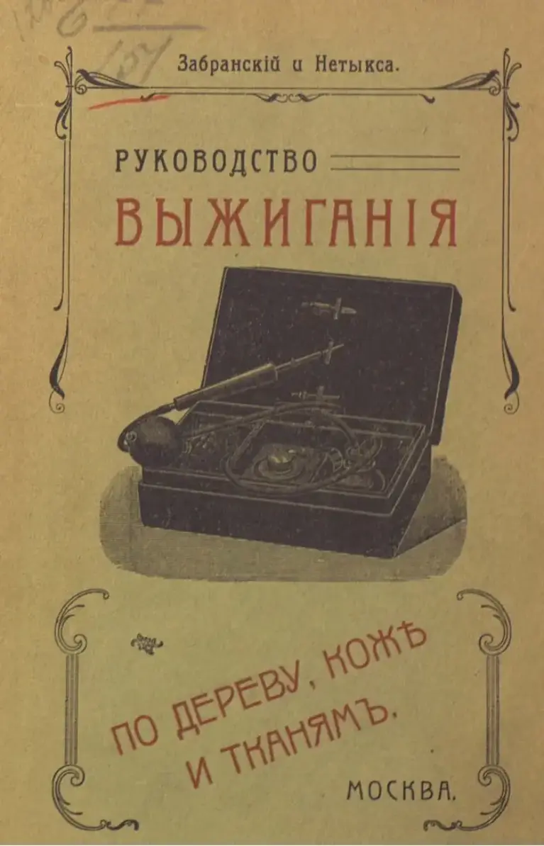 Забранскій и Нетыкса. Руководство Выжигания По Дереву, Кожѣ и Тканямъ