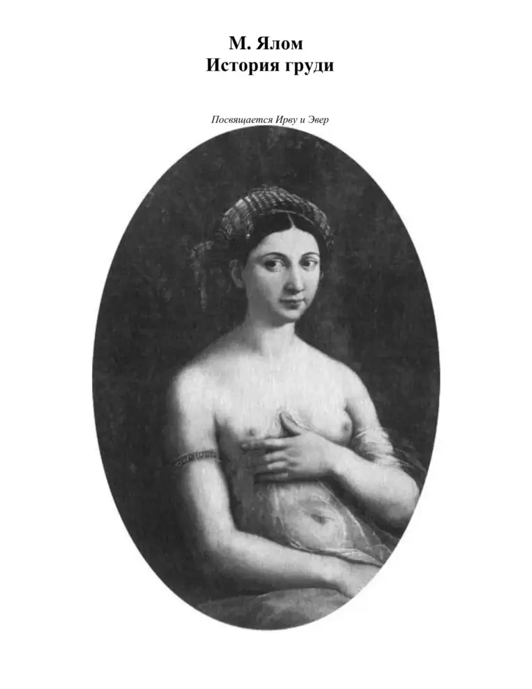 История груди
