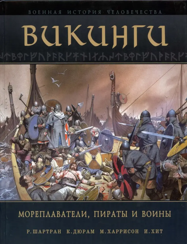 Викинги: мореплаватели, пираты и воины