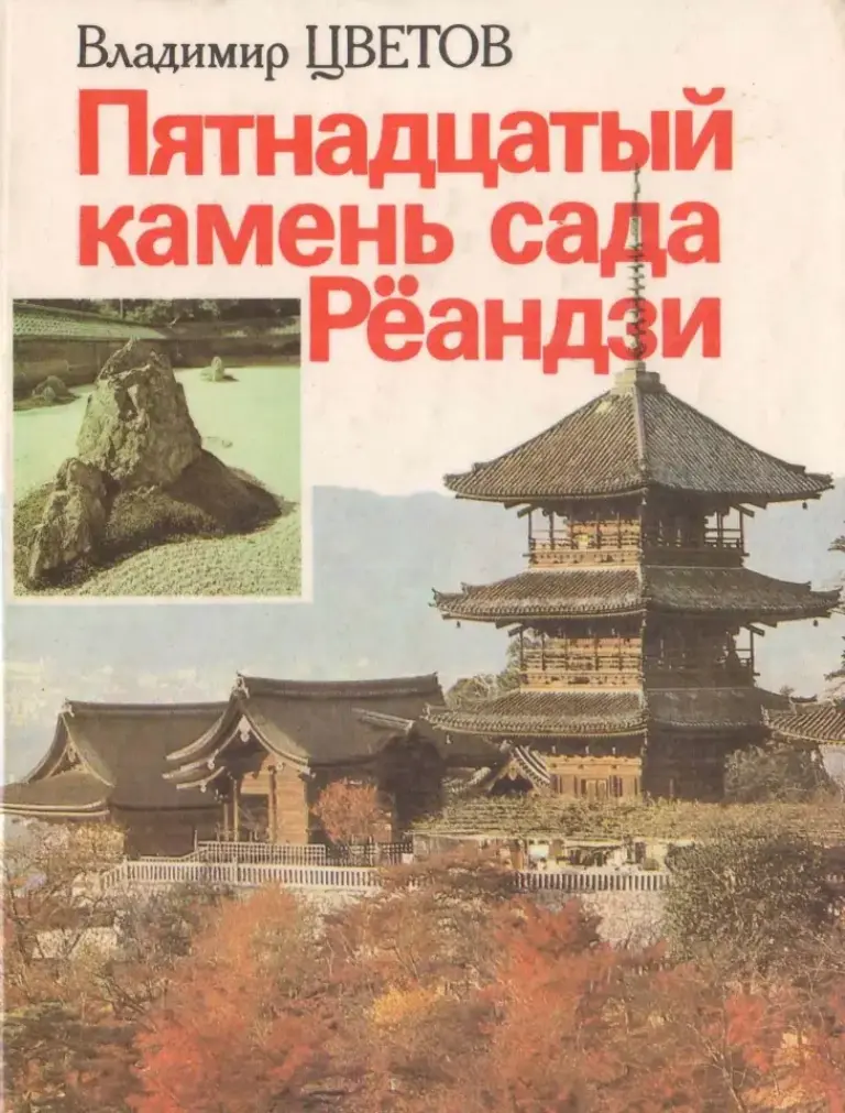 Пятнадцатый камень сада Рёандзи