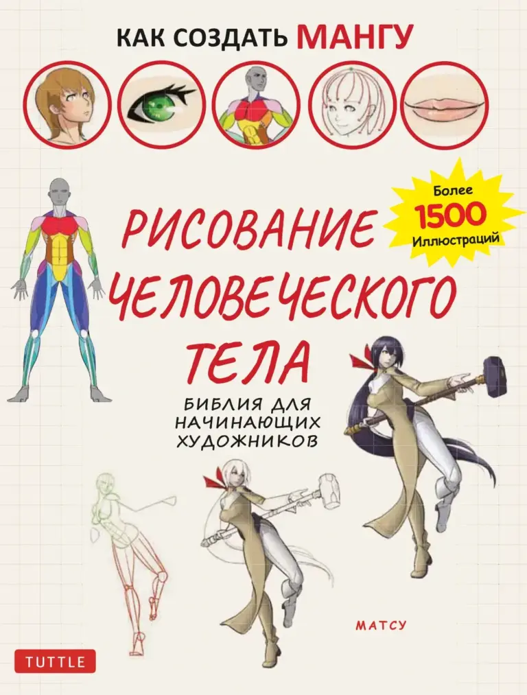 Как создать мангу: Рисование человеческого тела. Библия для начинающих художников