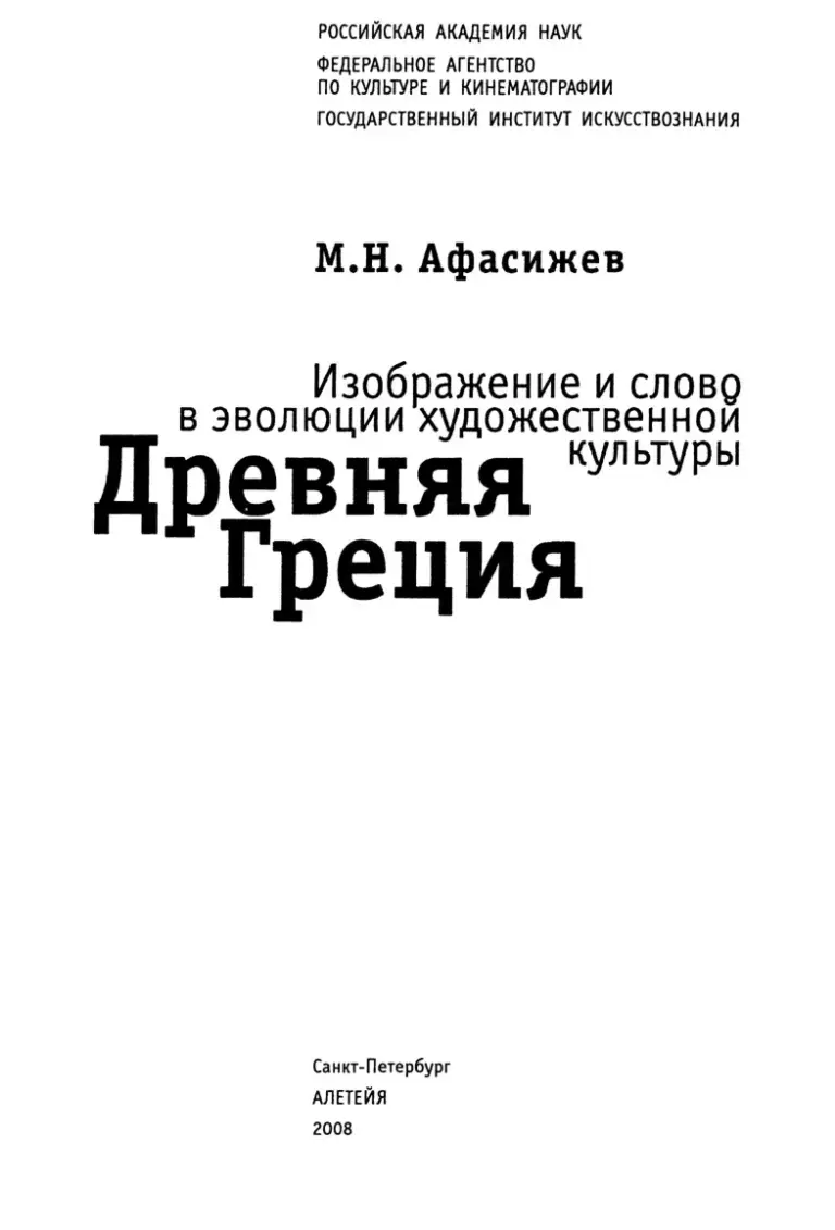 Изображение и слово в эволюции художественной культуры. Древняя Греция