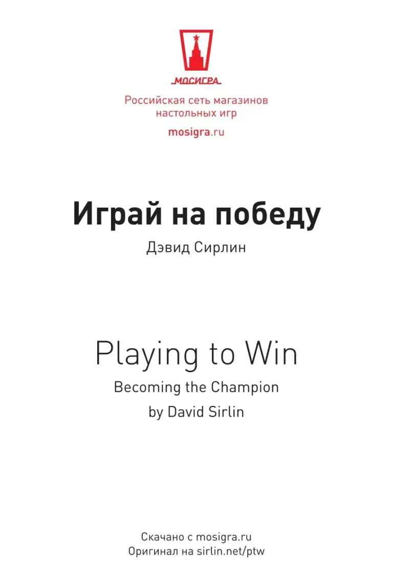 Играя На Победу