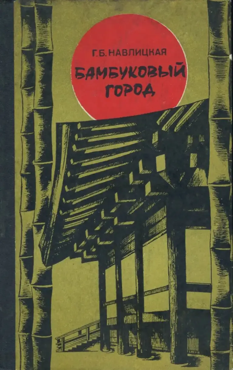 Бамбуковый город