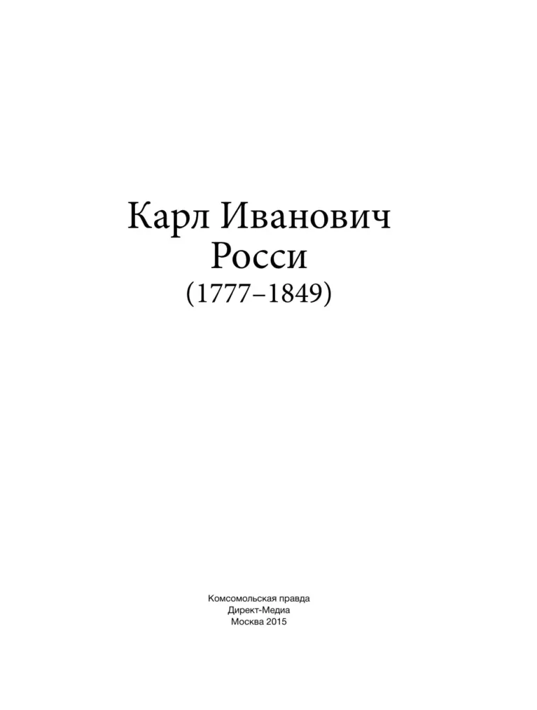 Карл Иванович Росси