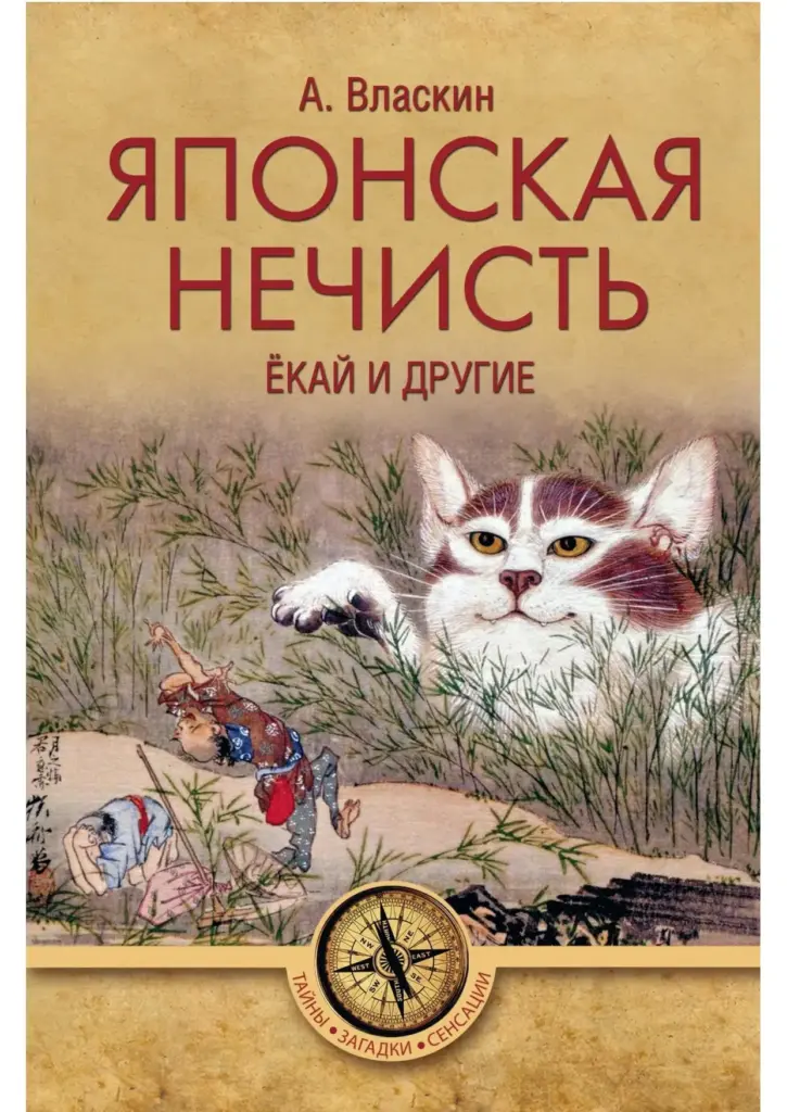Японская нечисть. Ёкай и другие
