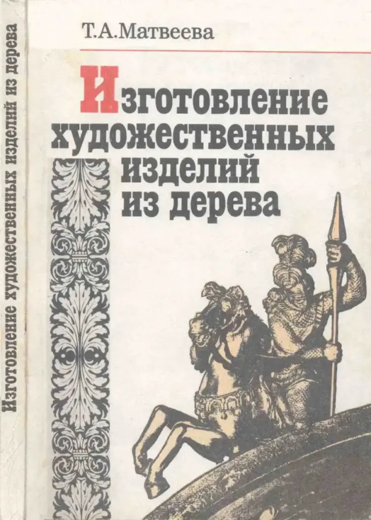Изготовление Художественных Изделий Из Дерева