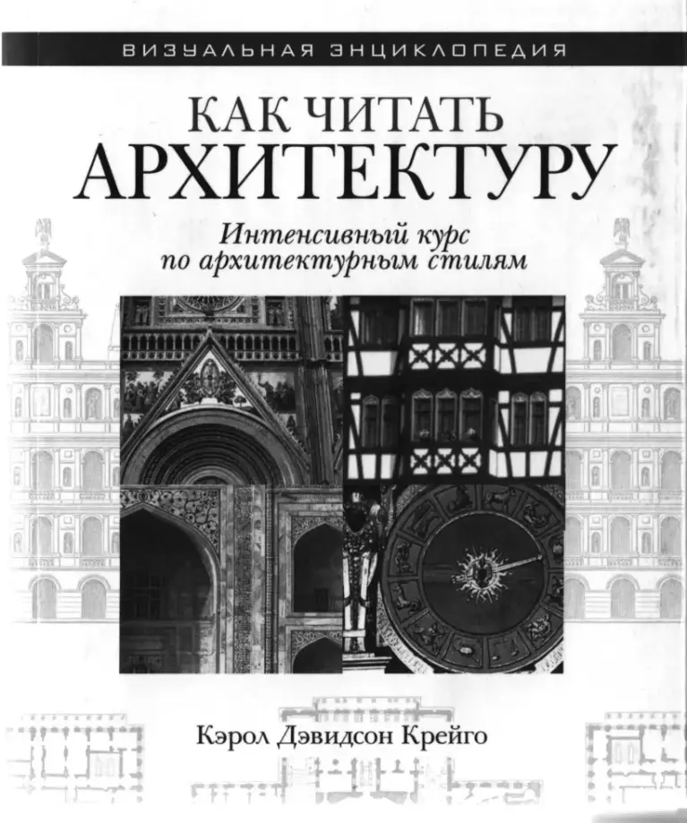 Как Читать Архитектуру: Интенсивный Курс По Архитектурным Стилям