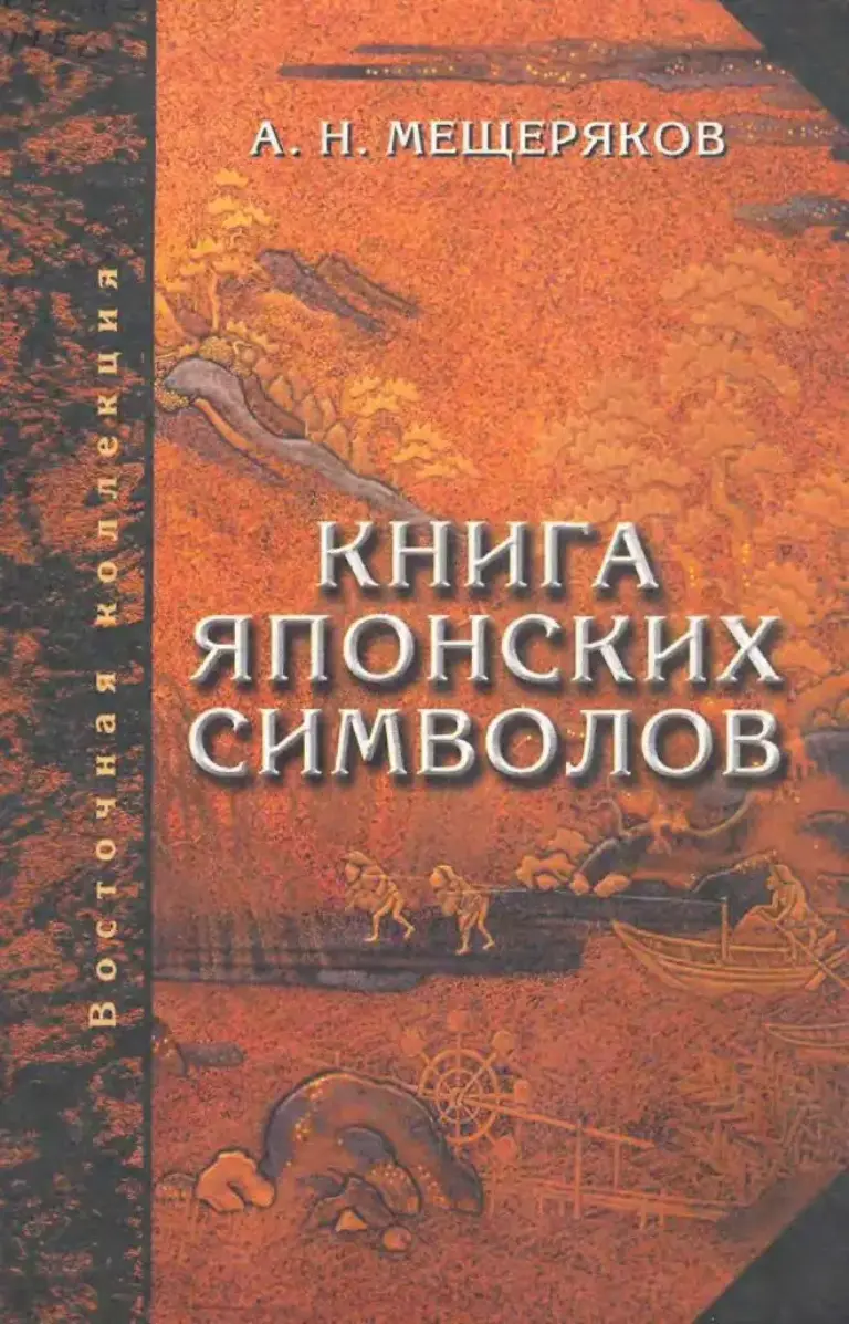 Книга японских символов. Книга японских обыкновений