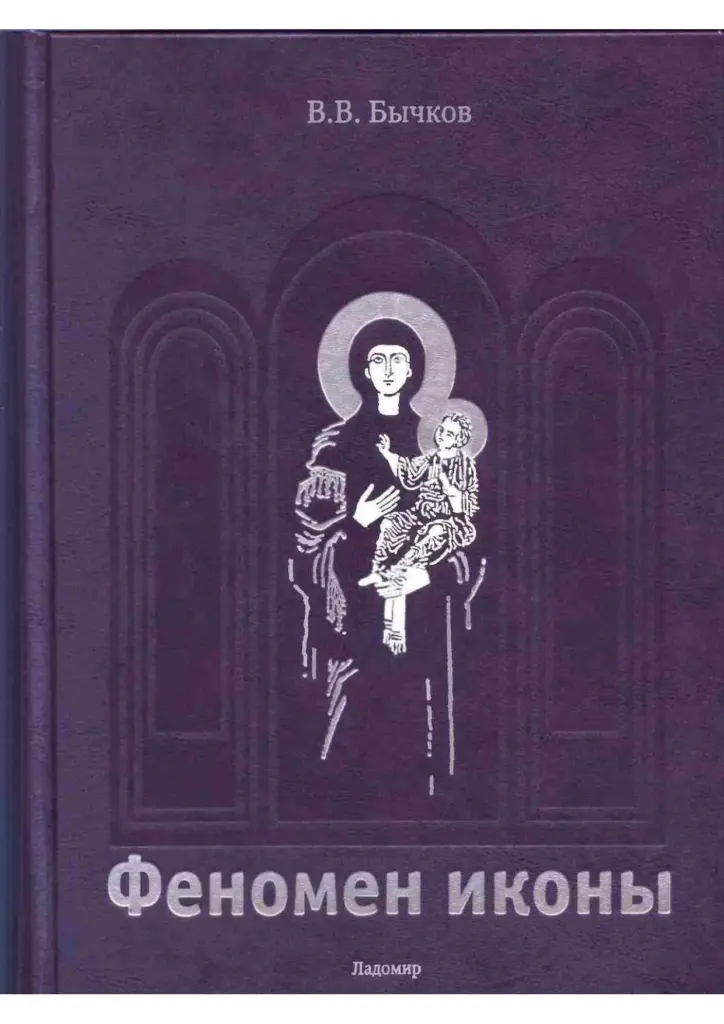 Феномен иконы. История. Богословие. Эстетика. Искусство