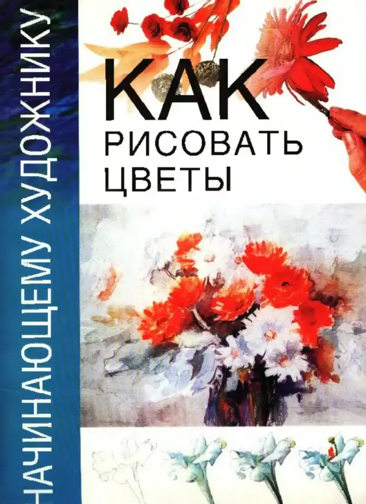 Как рисовать цветы
