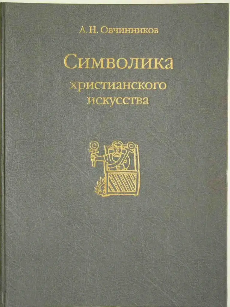 Символика христианского искусства