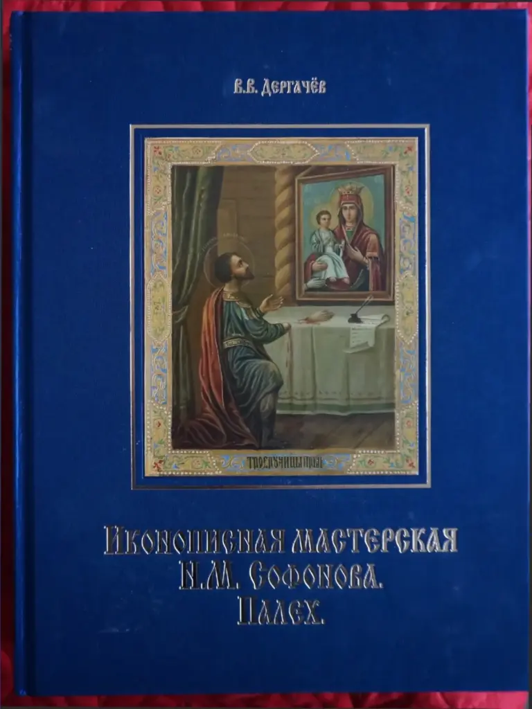 Иконописная Мастерская Н.М. Софонова. Палех