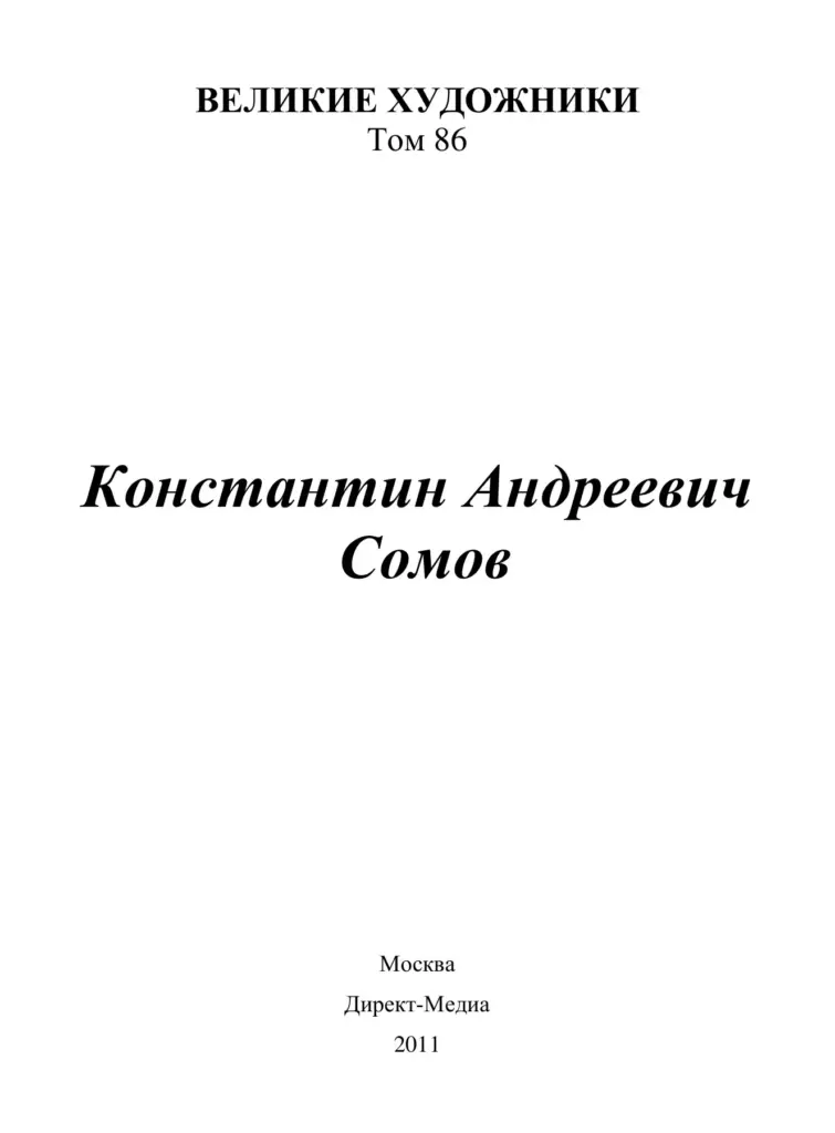 Константин Сомов