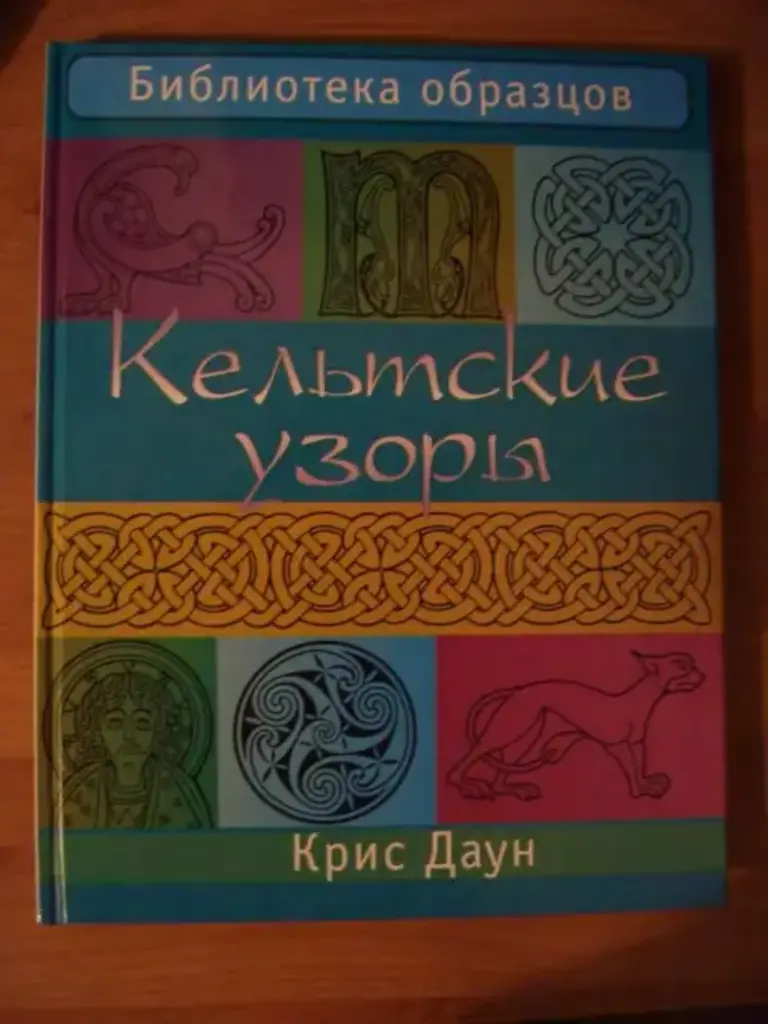Кельтские узоры
