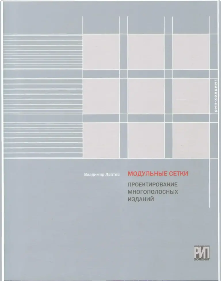 Модульные сетки. Проектирование многополосных изданий