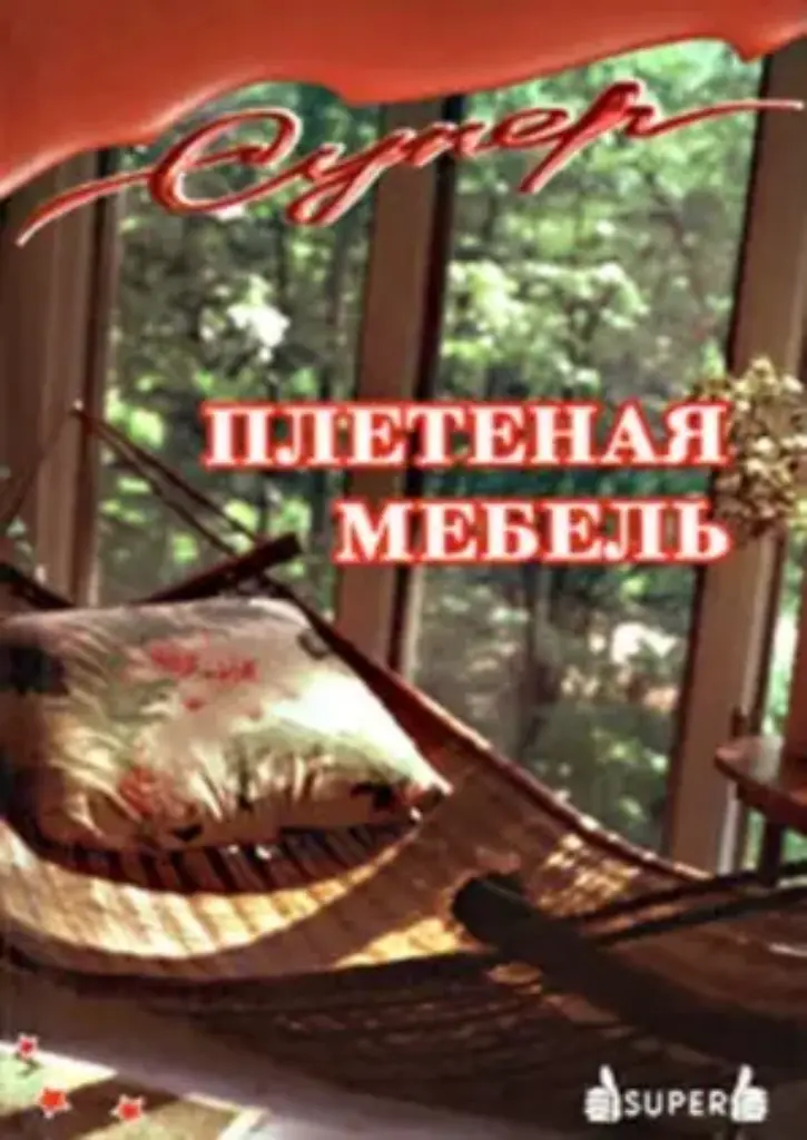 Плетеная Мебель: Учебный Курс. Деревянное Кружево