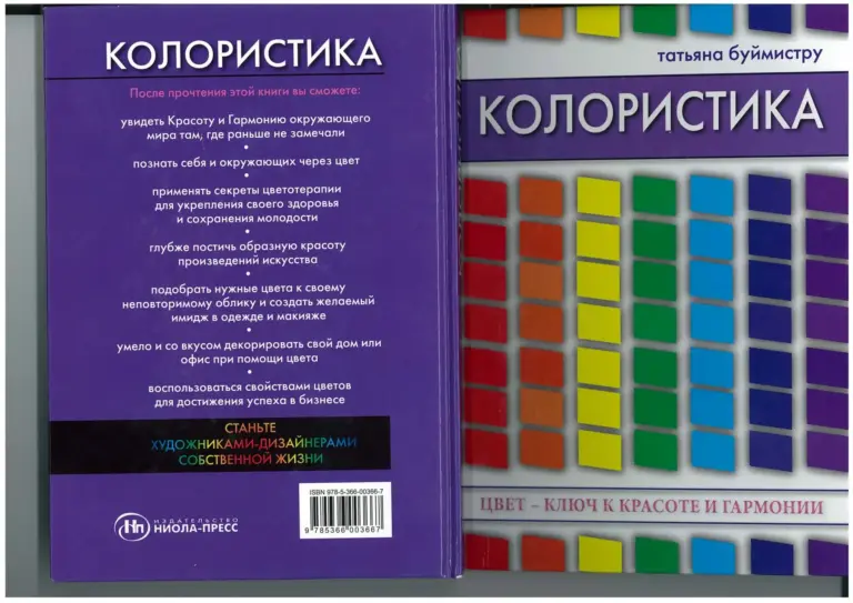 Колористика. Цвет — ключ к красоте и гармонии