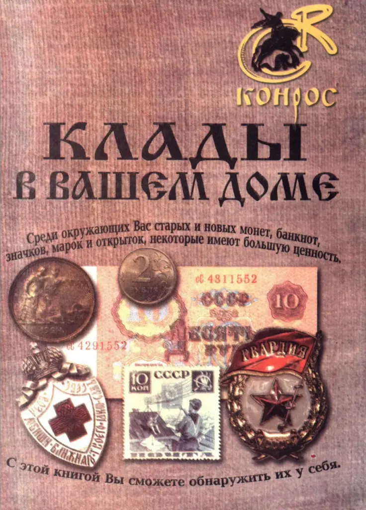 Клады в вашем доме: Краткий определитель стоимости предметов коллекционирования