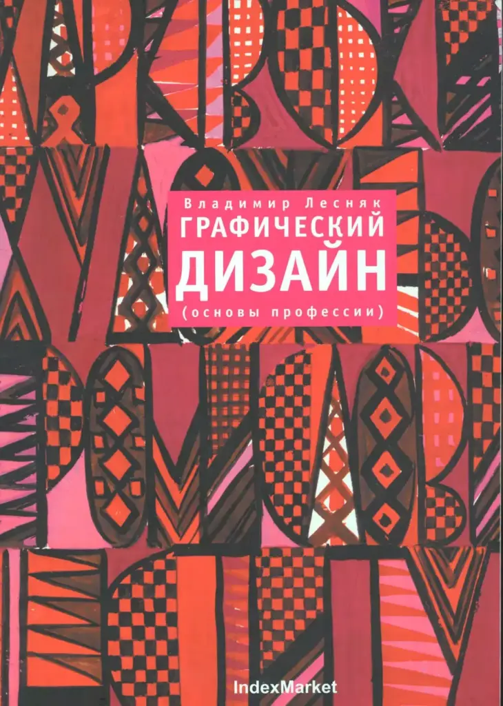 Графический дизайн (основы профессии)