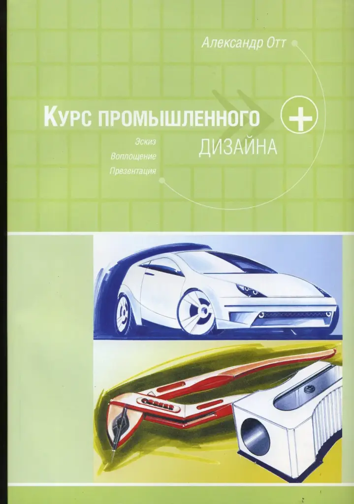 Курс Промышленного Дизайна: Эскиз, Воплощение, Презентация