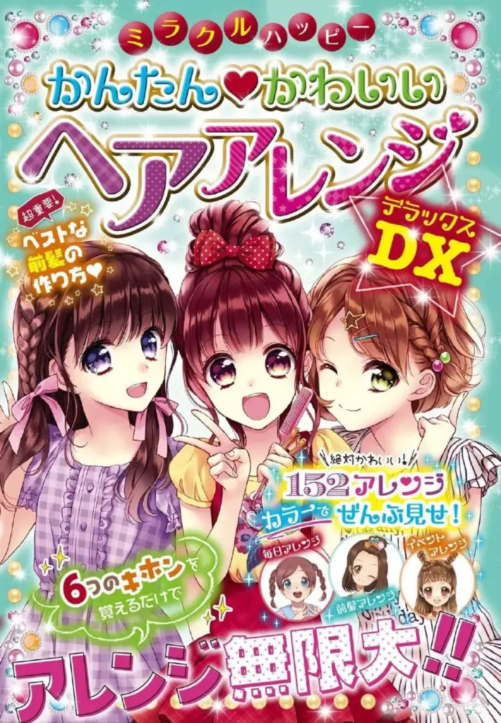 ミラクルハッピー かんたん かわいい ヘアアレンジ