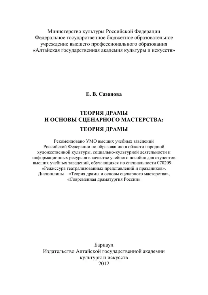 Теория драмы и основы сценарного мастерства: Теория драмы