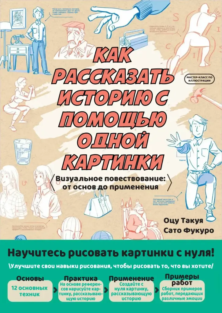 Как рассказать историю с помощью одной картинки. Визуальное повествование: от основ до применения