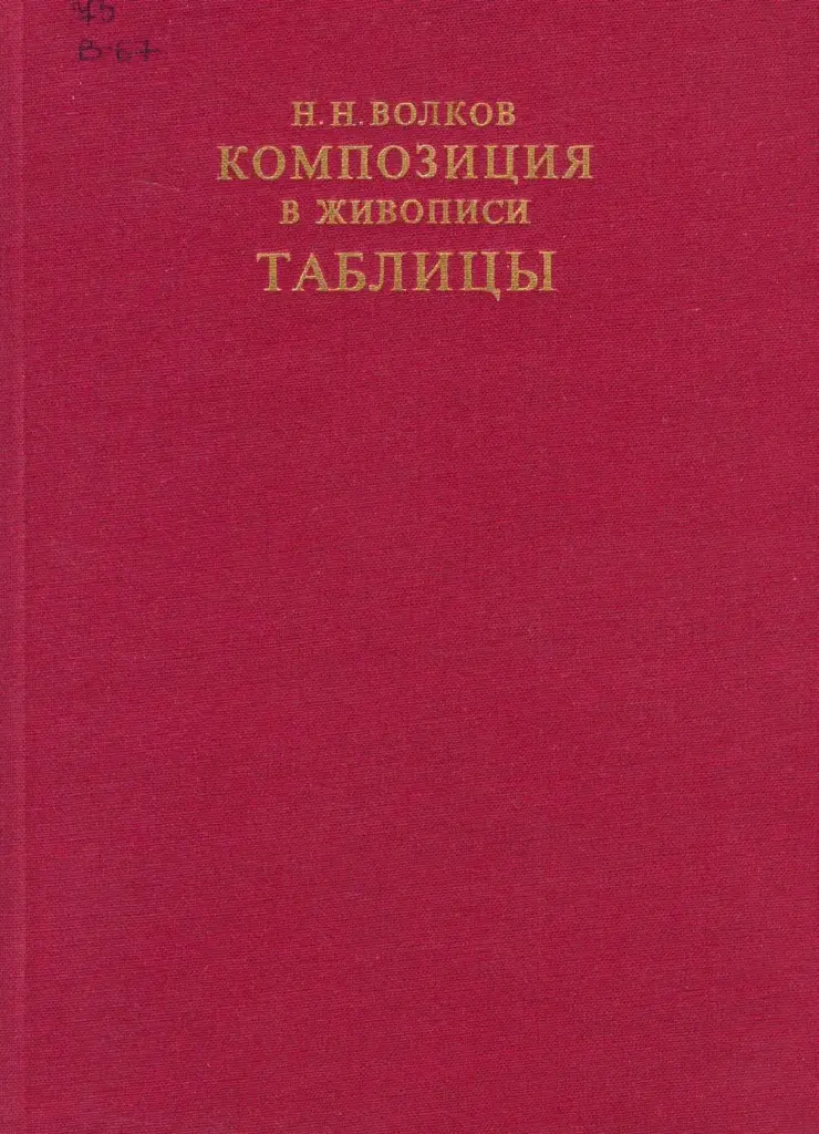 Композиция в живописи. Таблицы
