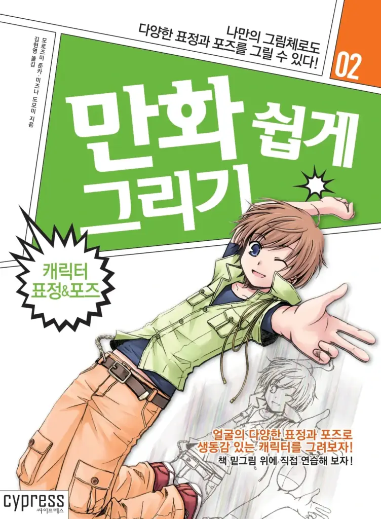 만화 쉽게 그리기 – 캐릭터 표정&포즈