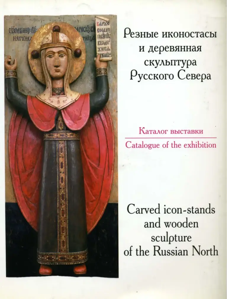 Резные иконостасы и деревянная скульптура Русского Севера: Каталог выставки