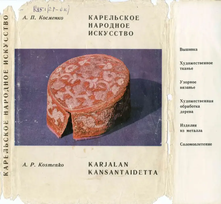 Карельское Народное Искусство: Изобразительное Творчество
